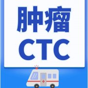 上海肿瘤检测ctc在哪里可