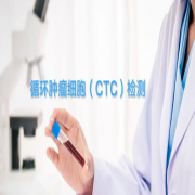 CTC检测：医院推荐与检测地址，费用、意义，及其应用
