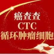 北京ctc癌细胞检测公司（癌查查）