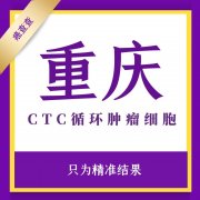 重庆CTC循环肿瘤细胞检查医院是哪家