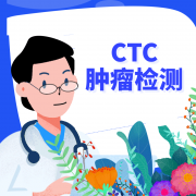 国内北京CTC循环肿瘤细胞检测公司哪家好