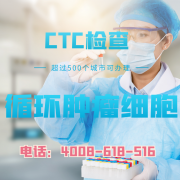 广州哪家机构能做CTC循环